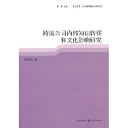 跨界交融与内生动力 跨国公司内部知识转移的机制与文化影响